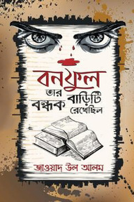 বনফুল তার বাড়িটি বন্ধক রেখেছিল