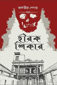 হীরক শিকার