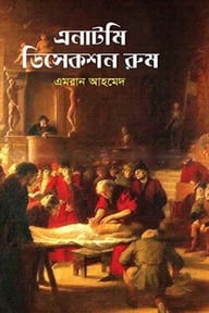 এনাটমি ডিসেকশন রুম