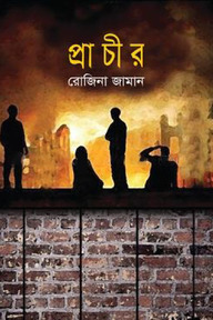 প্রাচীর