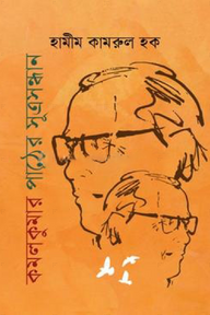 কমলকুমার পাঠের সূত্রসন্ধান