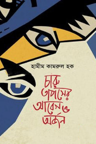 চারু তাপসের আবেগ ও অর্জন