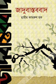 জাদুবাস্তববাদ