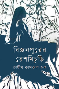 বিজনপুরের রেশমিচুড়ি