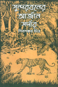 সুন্দরবনের আর্জান সর্দার