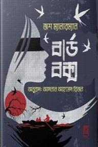 বার্ড বক্স
