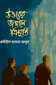 উত্তরের জঙ্গলে ত্রিমূর্তি