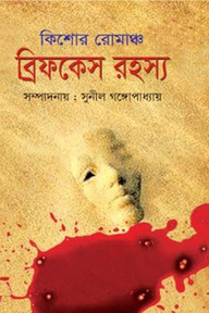 ব্রিফকেস রহস্য