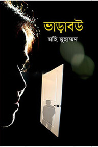 ভাড়াবউ