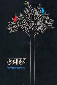 জন্মান্তর