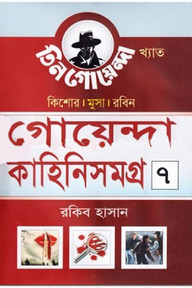 গোয়েন্দা কাহিনিসমগ্র-৭