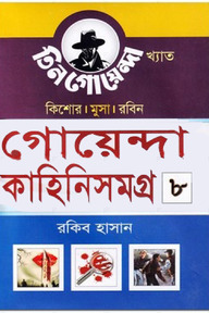 গোয়েন্দা কাহিনিসমগ্র-৮