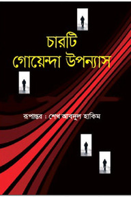 চারটি গোয়েন্দা উপন্যাস