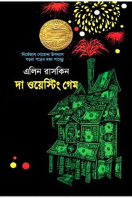 দা ওয়েস্টিং গেম