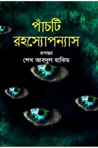 পাঁচটি রহস্যোপন্যাস