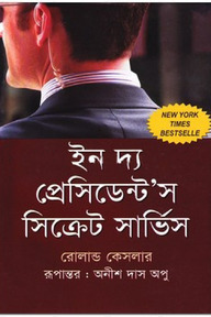 ইন দ্য প্রেসিডেন্ট’স সিক্রেট সার্ভিস