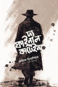 দ্য ফাইনাল কার্টেইন