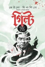 গিল্ট দ্য সোয়ান অ্যান্ড দ্য ব্যাট