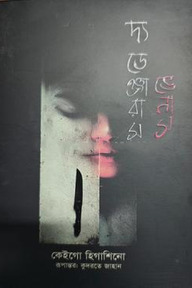 দ্য ডেঞ্জারাস ভেনাস