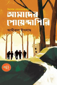 আমাদের গোয়েন্দাগিরি