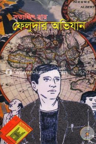 ফেলুদার অভিযান