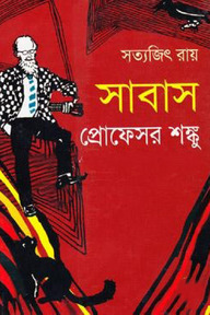 সাবাস প্রোফেসর শঙ্কু