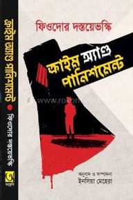 ক্রাইম অ্যাণ্ড পানিশমেন্ট