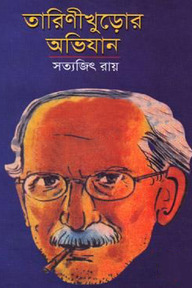 তারিণীখুড়োর অভিযান