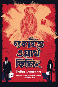 দ্য কাইন্ড ওয়ার্থ কিলিং