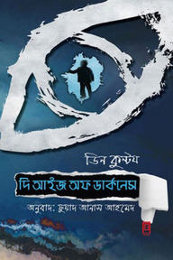 দি আইজ অফ ডার্কনেস