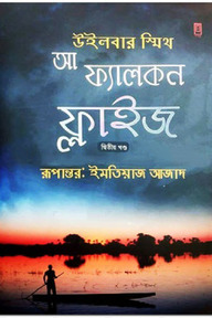 আ ফ্যালকন ফ্লাইজ (২য় খণ্ড)