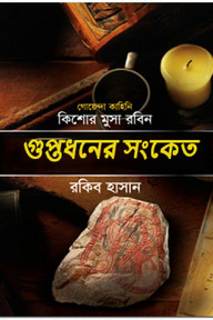 গুপ্তধনের সংকেত ( কিশোর মুসা রবিন সিরিজ )