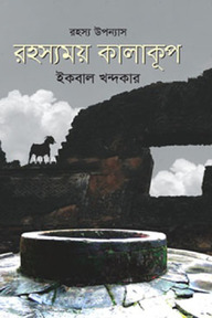 রহস্যময় কালাকূপ