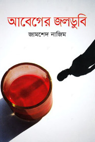 আবেগের জলডুবি