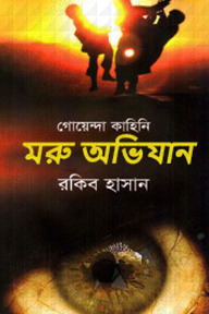 গোয়েন্দা কাহিনী : মরু অভিযান
