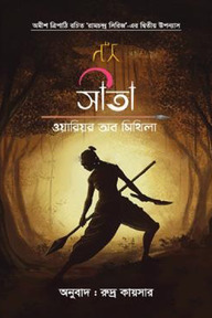 সীতা-ওয়ারিয়র অব মিথিলা (বই ২- রামচন্দ্র সিরিজ)