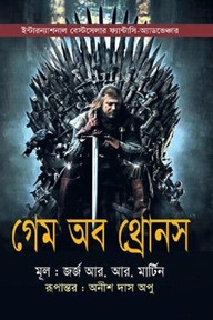 গেম অব থ্রোনস (আ সং অব আইস অ্যান্ড ফায়ার এর ১ম খন্ড)