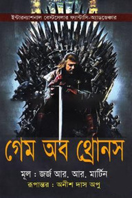 গেম অব থ্রোনস (ইন্টারন্যাশনাল বেস্টসেলার ফ্যান্টাসি-অ্যাডভেঞ্চার)