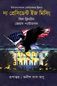 দ্য প্রেসিডেন্ট ইজ মিসিং