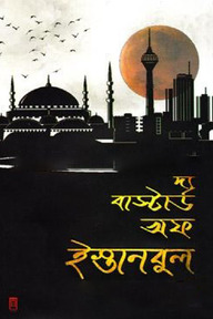 দ্য বাস্টার্ড অফ ইস্তানবুল