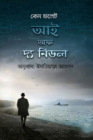 আই অফ দ্য নিডল