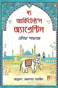 দ্য আর্কিটেক্ট’স অ্যাপ্রেন্টিস