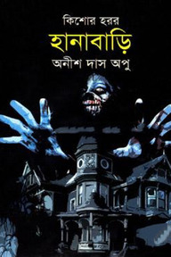 হানাবাড়ি-কিশোর হরর