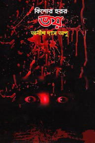 কিশোর হরর: ভয়