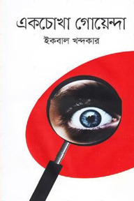 একচোখা গোয়েন্দা