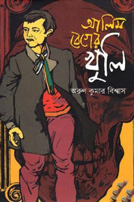 আলিম বেগের খুলি