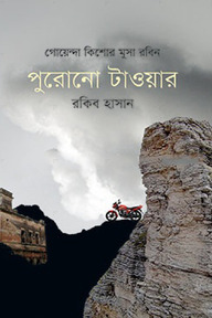 পুরোনো টাওয়ার