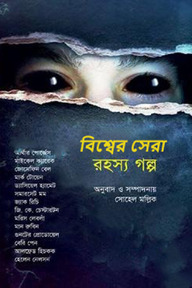 বিশ্বের সেরা রহস্য গল্প