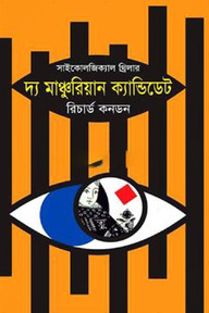 দ্য মাঞ্চুরিয়ান ক্যান্ডিডেট