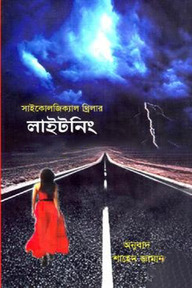 লাইটনিং (সাইকোলজিক্যাল থ্রিলার)